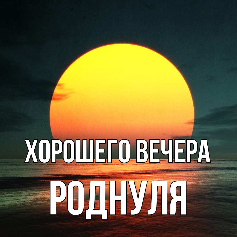 Открытка  для любимых и родных. роднуля, Хорошего вечера  