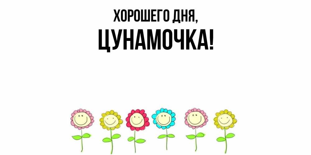 Открытка  для любимых и родных. цунамочка, Хорошего дня  