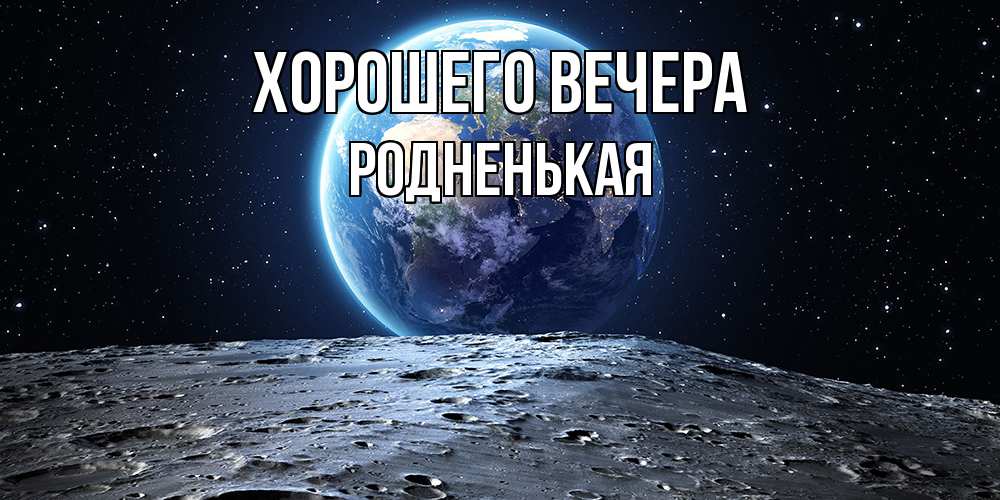 Картинка Хорошего вечера, родненькая