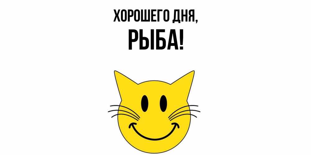 Открытка  для любимых и родных. рыба, Хорошего дня  