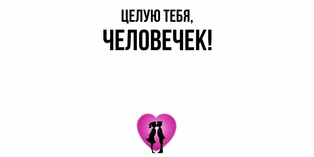 Открытка  для любимых и родных. человечек, Целую тебя  