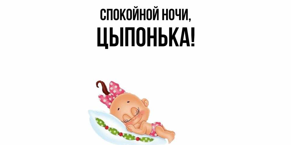Картинка Спокойной ночи, цыпонька