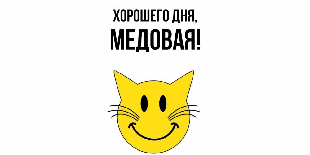 Открытка  для любимых и родных. медовая, Хорошего дня  