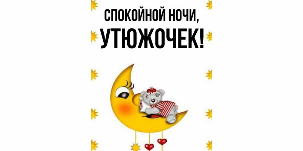 Открытка  для любимых и родных. утюжочек, Спокойной ночи  