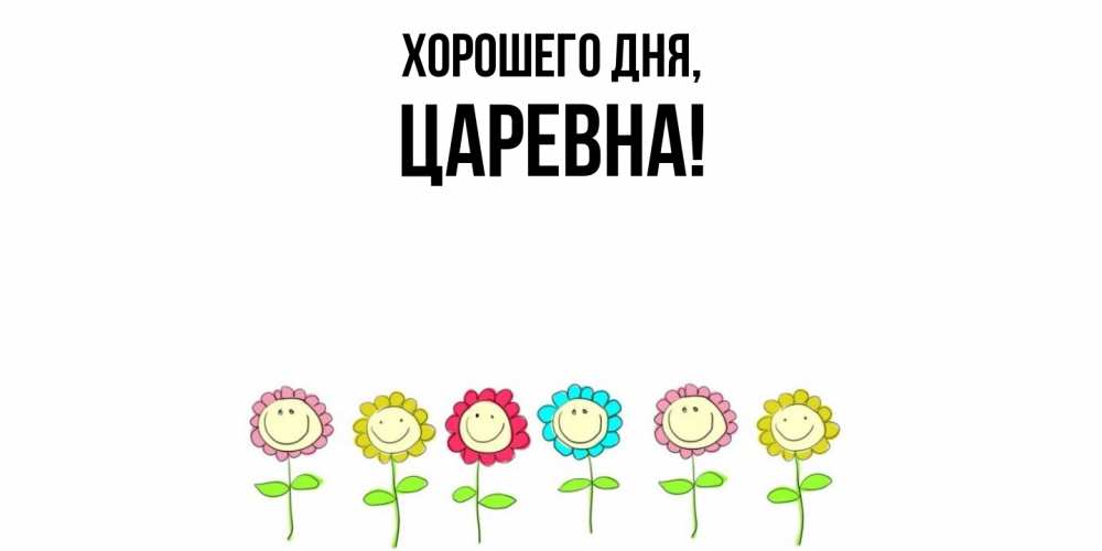 Картинка Хорошего дня, царевна