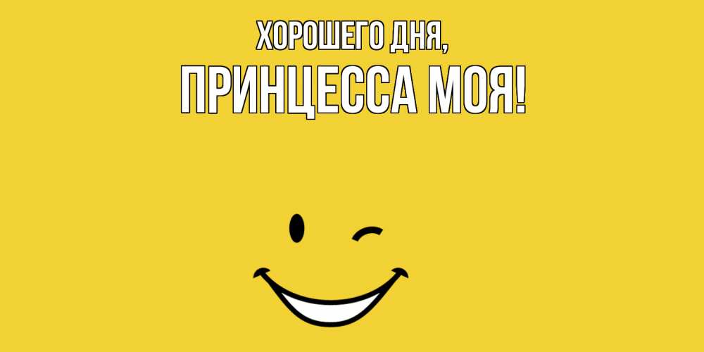 Открытка  для любимых и родных. Принцесса, Хорошего дня  