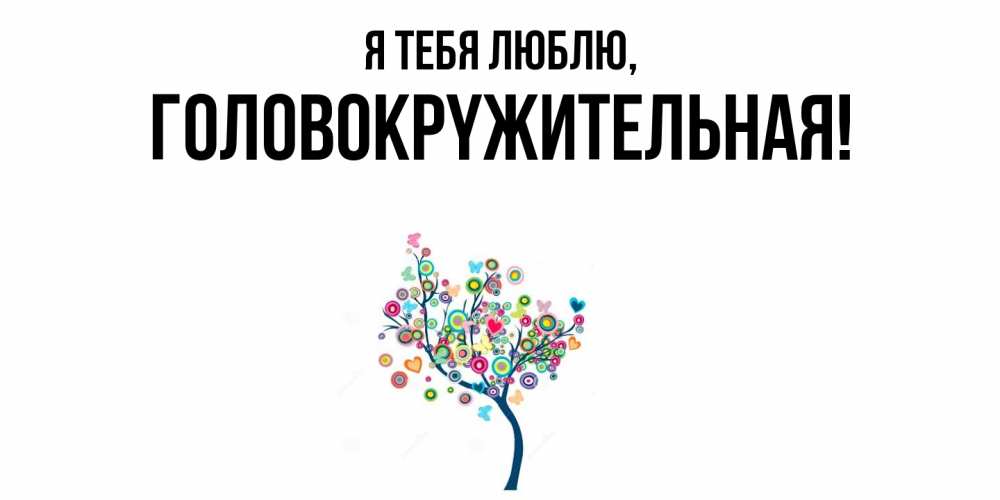 Открытка  для любимых и родных. головокpyжительная, Я тебя люблю  