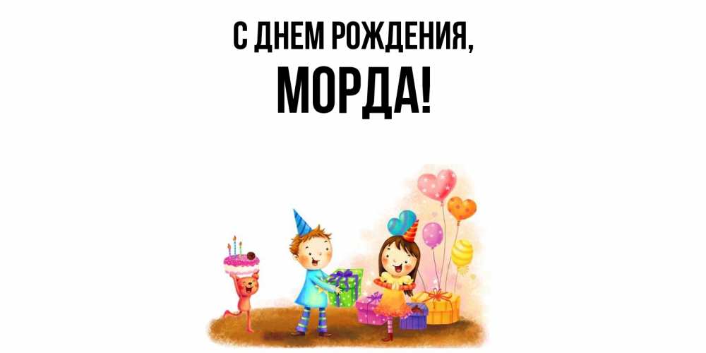 Открытка  для любимых и родных. морда, С днем рождения  