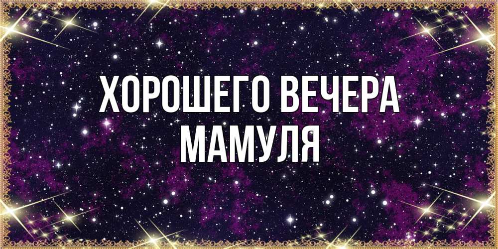 Картинка Хорошего вечера, Мамуля