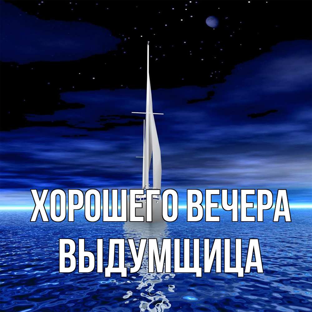 Картинка Хорошего вечера, выдумщица