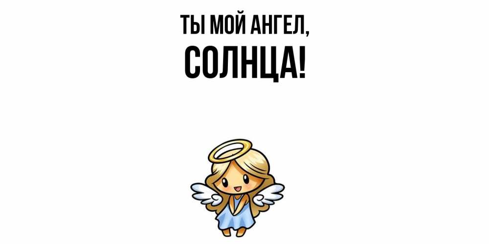 Картинка Ты мой ангел, солнца