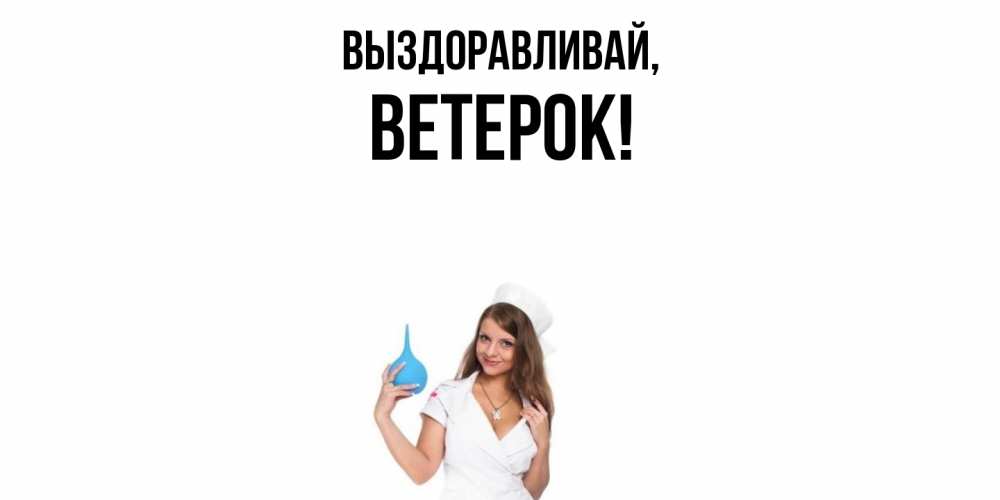 Открытка  для любимых и родных. ветерок, Выздоравливай  