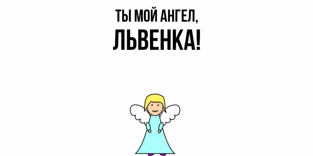Открытка  для любимых и родных. львенка, Ты мой ангел  