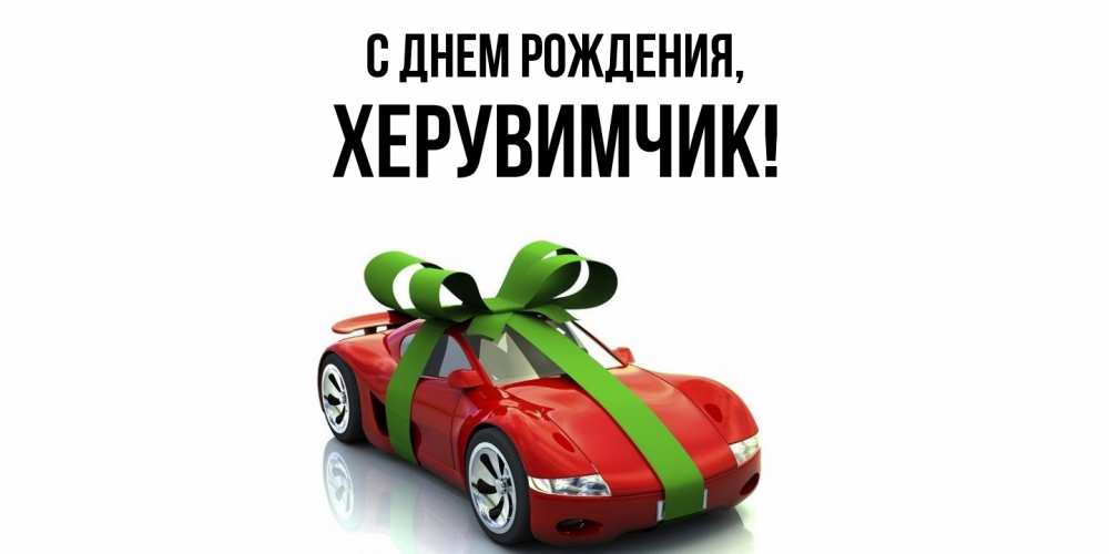 Открытка  для любимых и родных. херувимчик, С днем рождения  
