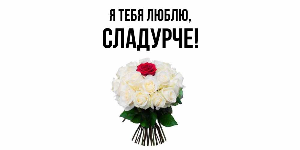 Открытка  для любимых и родных. сладурче, Я тебя люблю  
