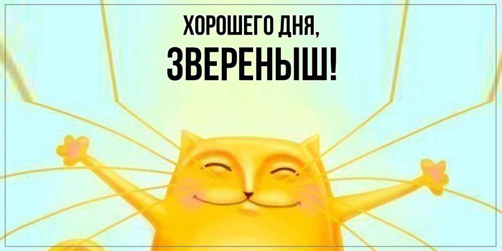 Открытка  для любимых и родных. звереныш, Хорошего дня  