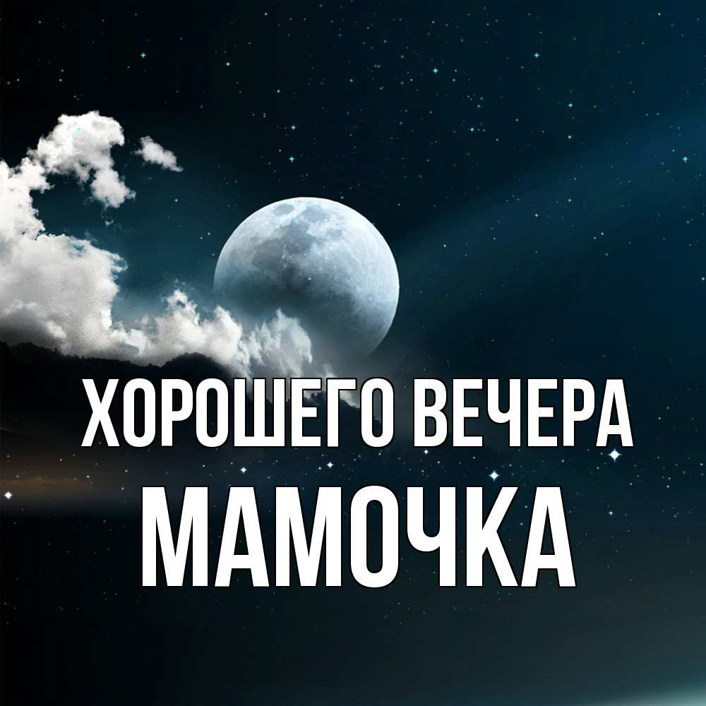 Картинка Хорошего вечера, Мамочка