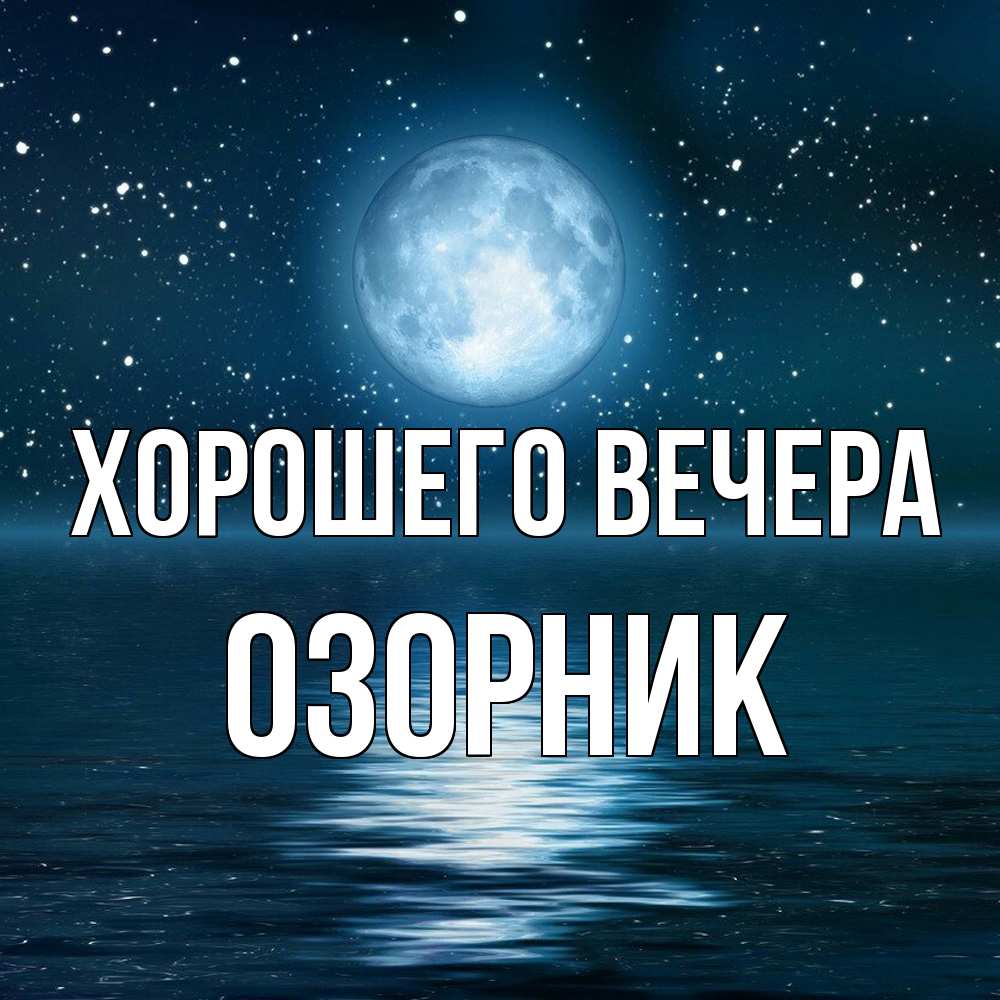 Открытка  для любимых и родных. озорник, Хорошего вечера  