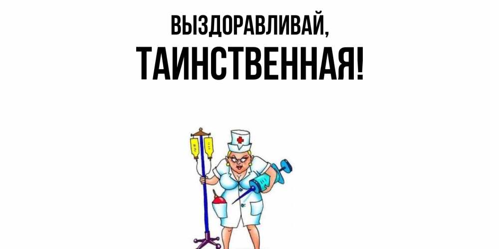 Открытка  для любимых и родных. таинственная, Выздоравливай  