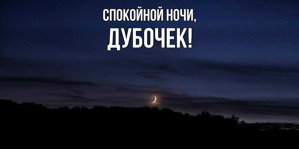 Картинка Спокойной ночи, дубочек