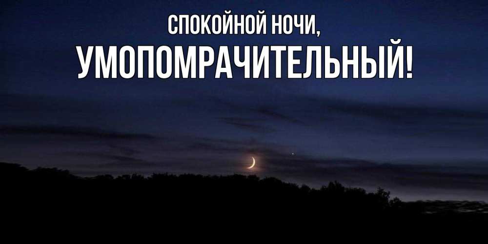 Картинка Спокойной ночи, умопомрачительный