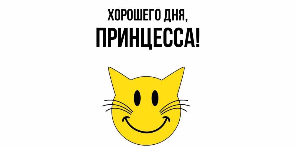 Открытка  для любимых и родных. Принцесса, Хорошего дня  