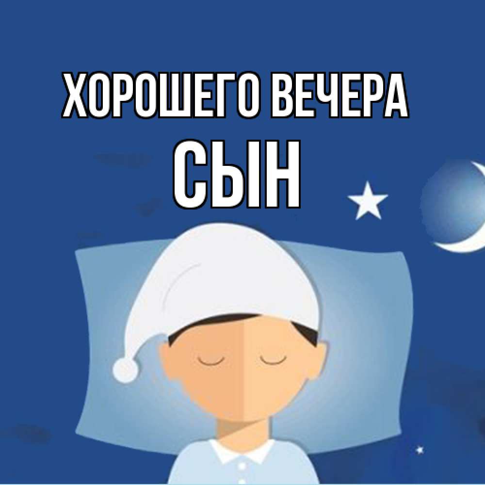 Открытка  для любимых и родных. Сын, Хорошего вечера  