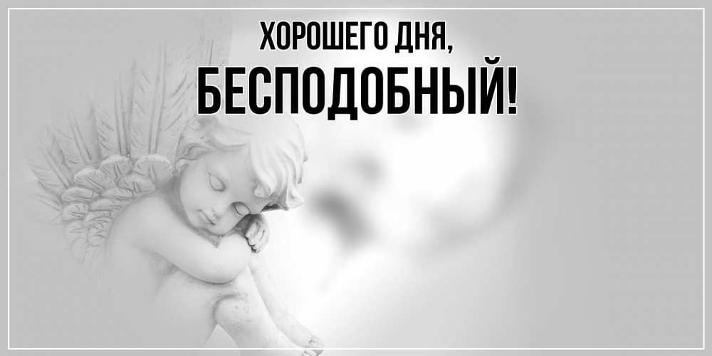 Открытка  для любимых и родных. бесподобный, Хорошего дня  