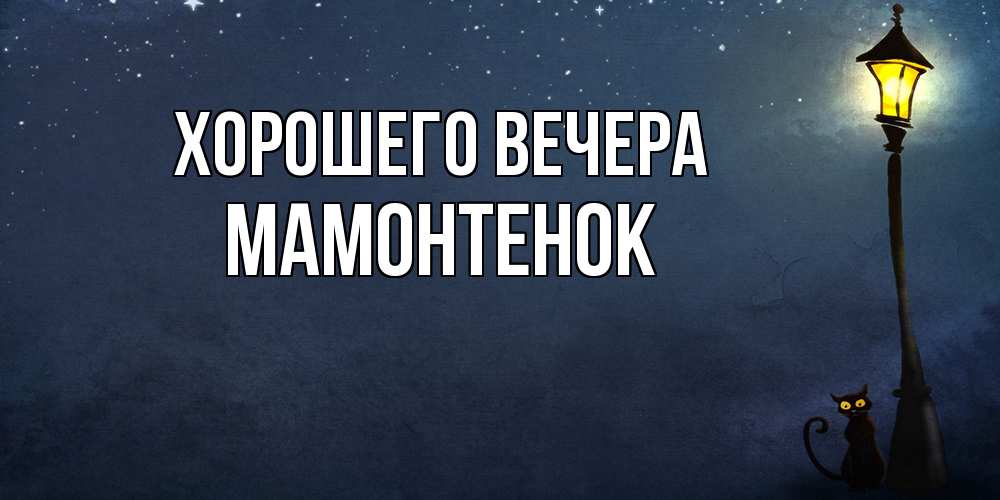 Картинка Хорошего вечера, мамонтенок