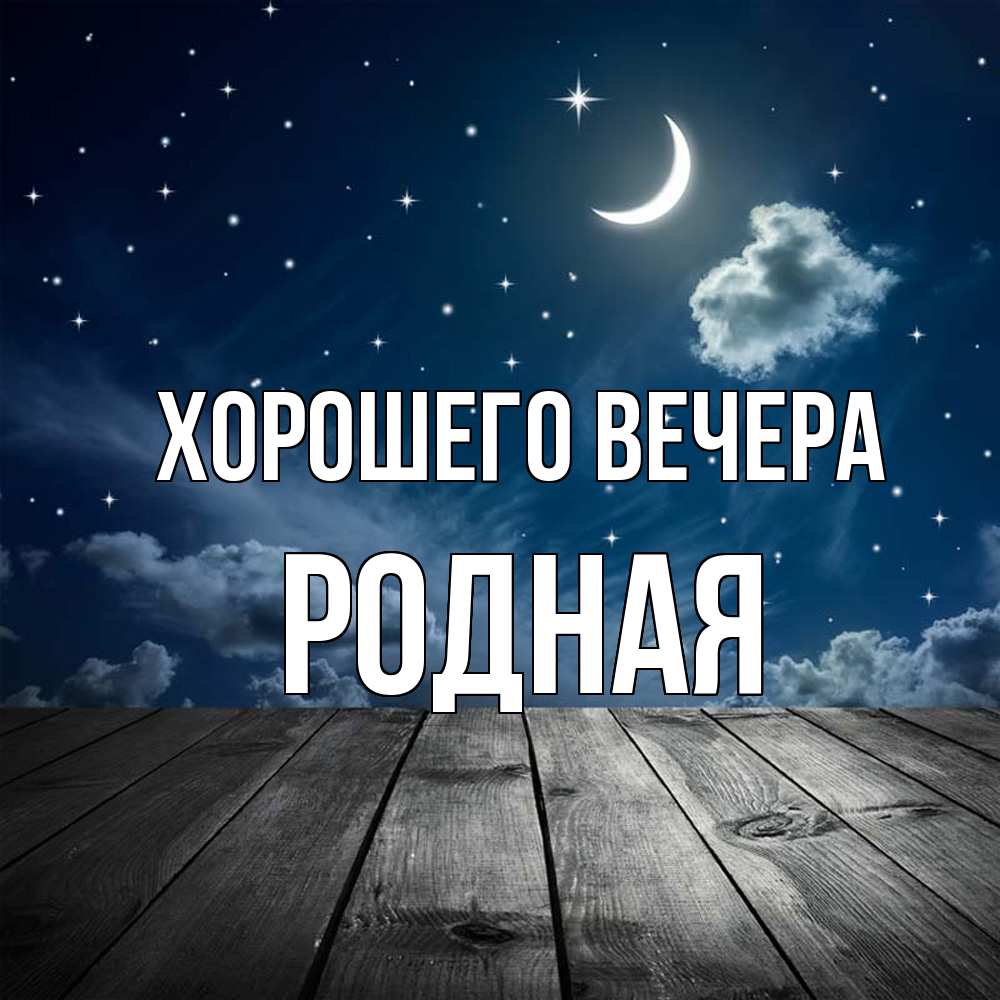 Картинка Хорошего вечера, родная