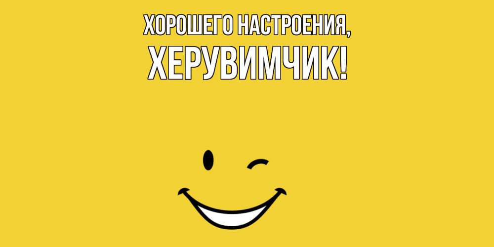 Картинка Хорошего настроения, херувимчик