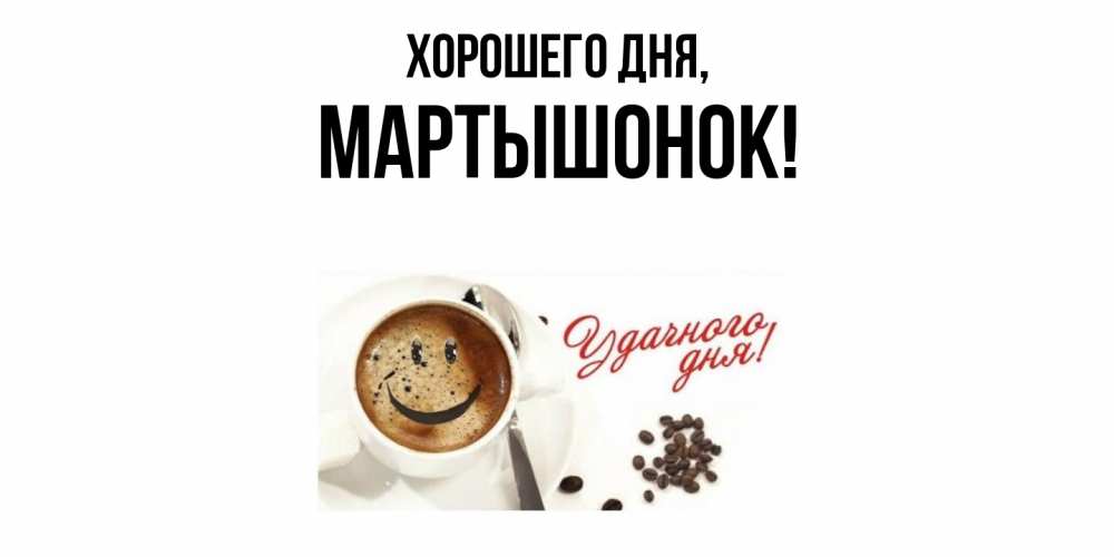 Открытка  для любимых и родных. маpтышонок, Хорошего дня  