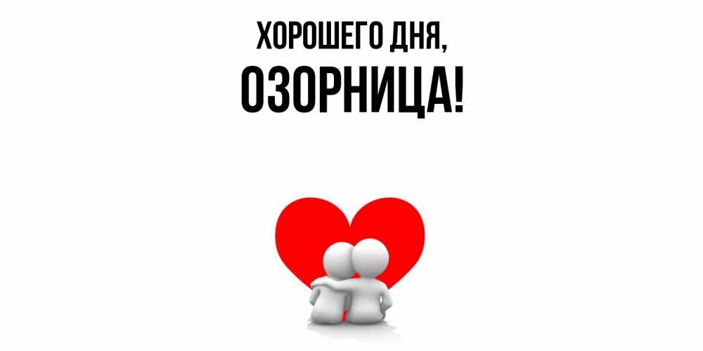 Открытка  для любимых и родных. озорница, Хорошего дня  