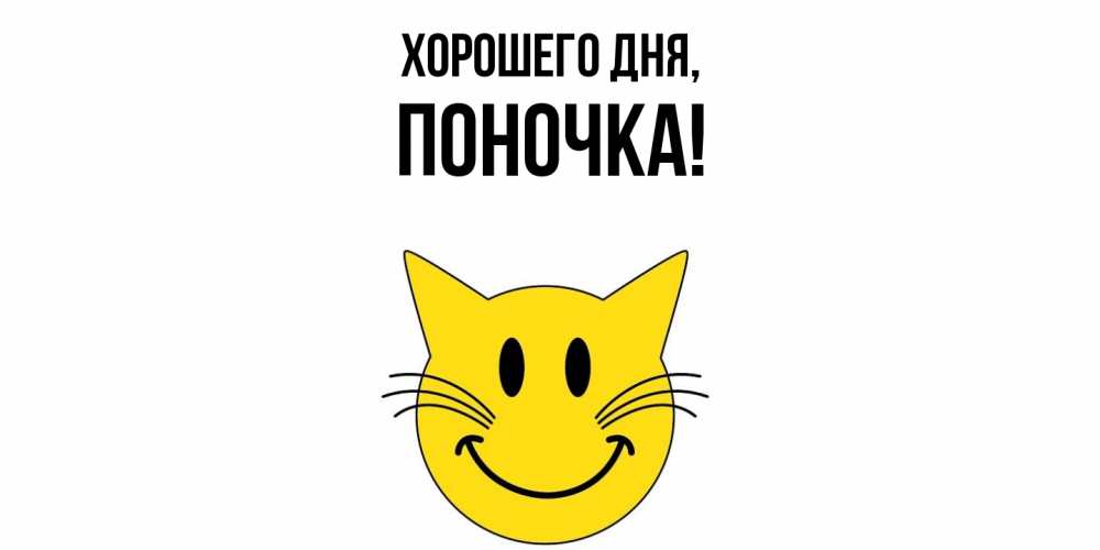 Открытка  для любимых и родных. поночка, Хорошего дня  