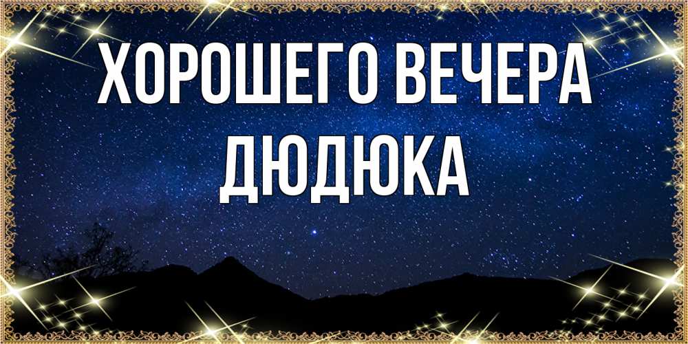 Картинка Хорошего вечера, дюдюка