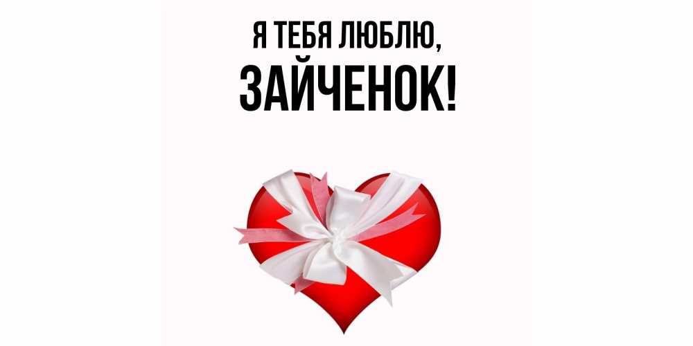Открытка  для любимых и родных. Зайченок, Я тебя люблю  