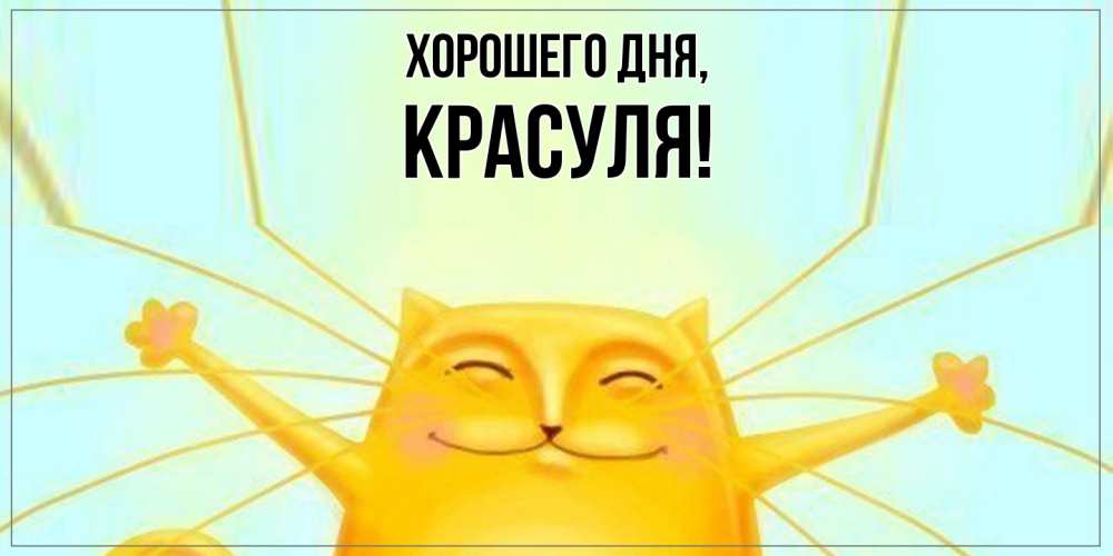 Открытка  для любимых и родных. красуля, Хорошего дня  