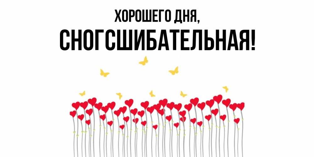 Открытка  для любимых и родных. сногсшибательная, Хорошего дня  