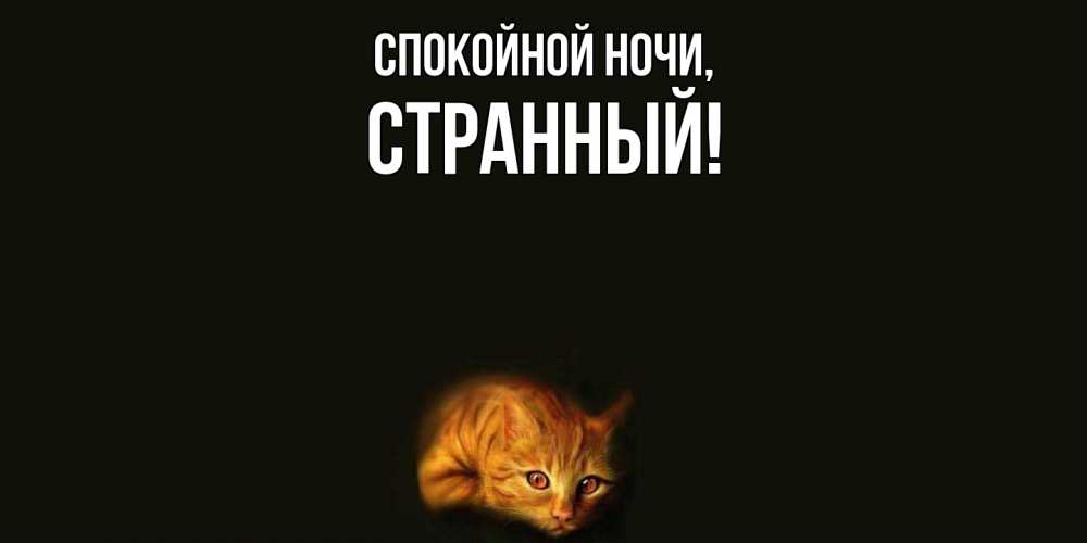 Картинка Спокойной ночи, странный