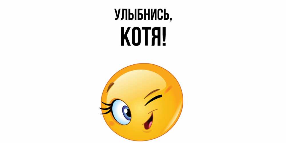 Картинка Улыбнись, котя