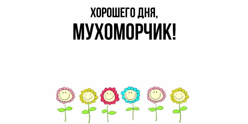 Открытка с именем, мухоморчик, Хорошего дня