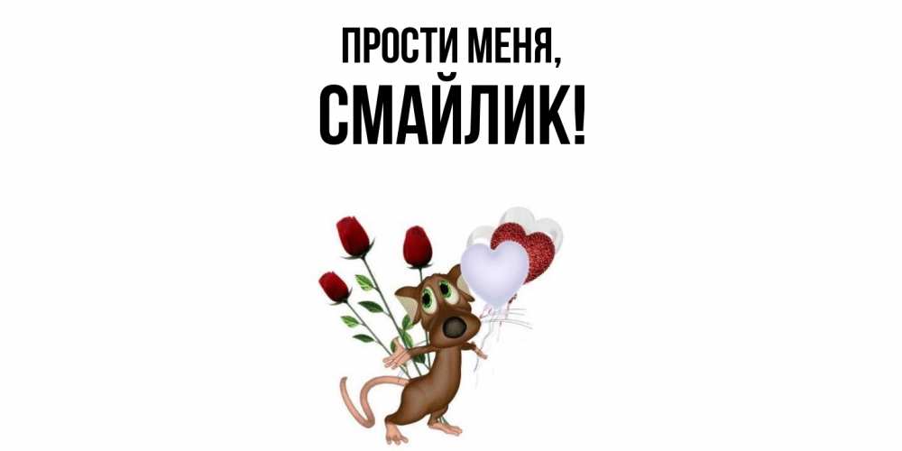 Картинка Прости меня, смайлик