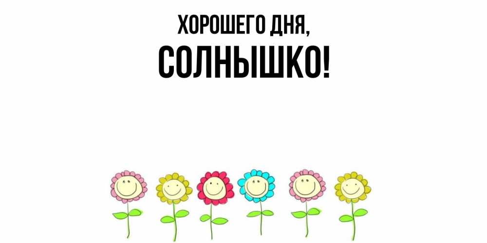 Картинка Хорошего дня, солнышко