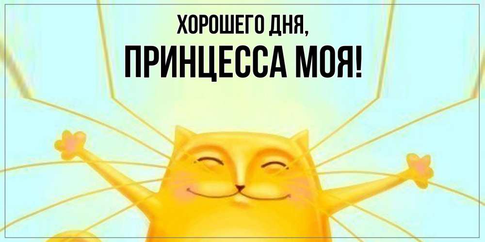 Открытка  для любимых и родных. Принцесса, Хорошего дня  
