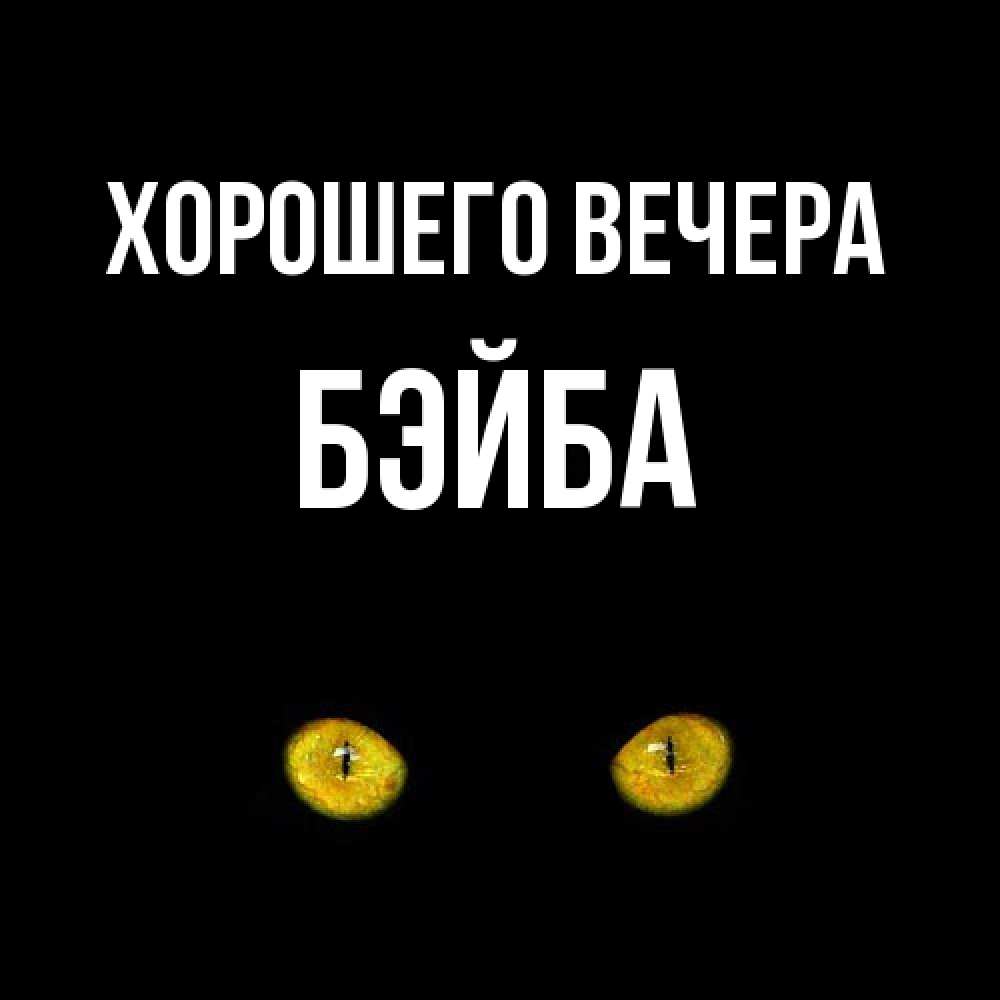 Открытка  для любимых и родных. бэйба, Хорошего вечера  