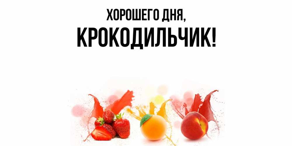Картинка Хорошего дня, крокодильчик