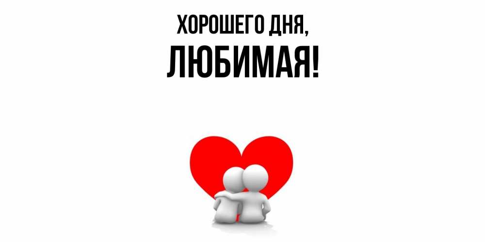 Открытка  для любимых и родных. Любимая, Хорошего дня  