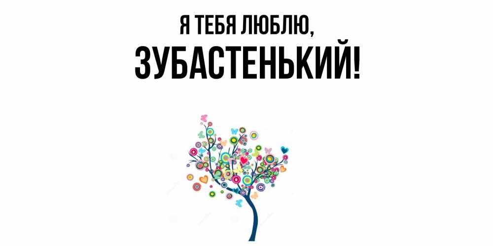 Открытка  для любимых и родных. зубастенький, Я тебя люблю  