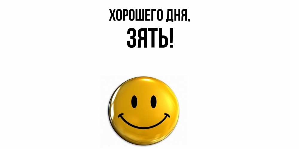 Картинка Хорошего дня, Зять