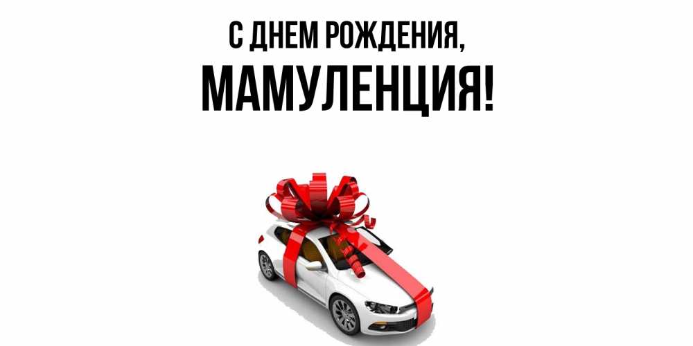 Открытка с именем, Мамуленция, С днем рождения